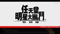 SmashUltimateTraditionalChineseTitleScreen.jpg