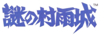 Nazo no Murasamejo Logo.png