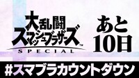 Smash Bros Countdown artwork.jpg