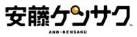 And-Kensaku logo.png
