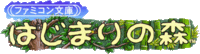 Hajimari no Mori logo.gif