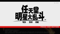 SmashUltimateSimplifiedChineseTitleScreen.jpg